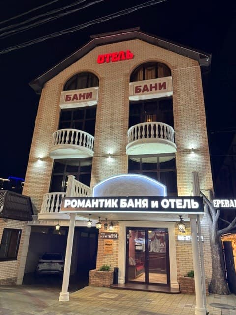 Романтик