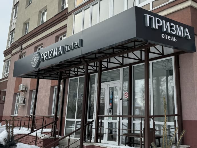 Призма (Пенза)