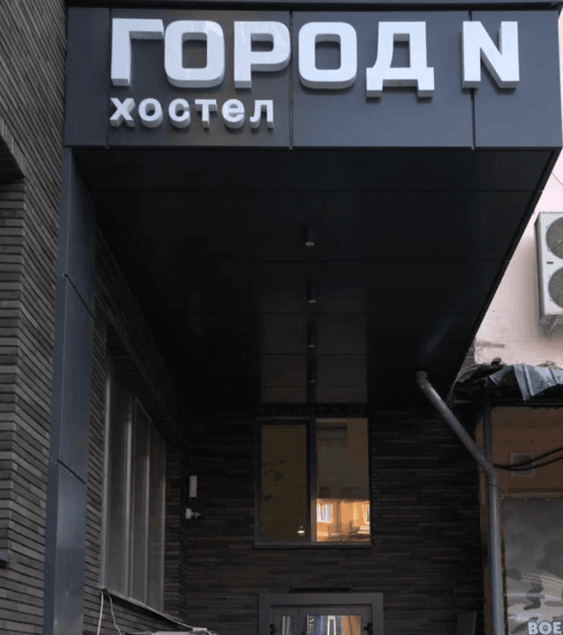 Город N (Нальчик)