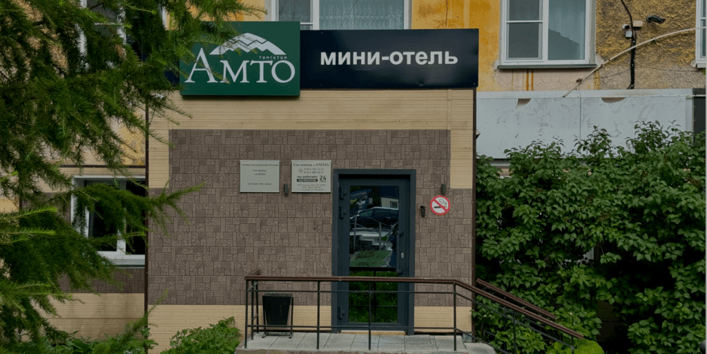 Амто (Елизово)